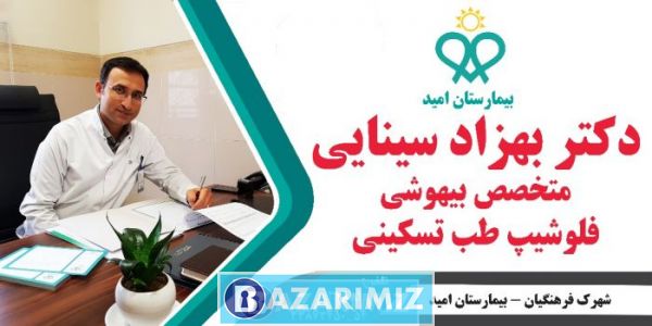دکتر بهزاد سینایی فوق تخصص درد و طب تسکینی در بیمارستان امید