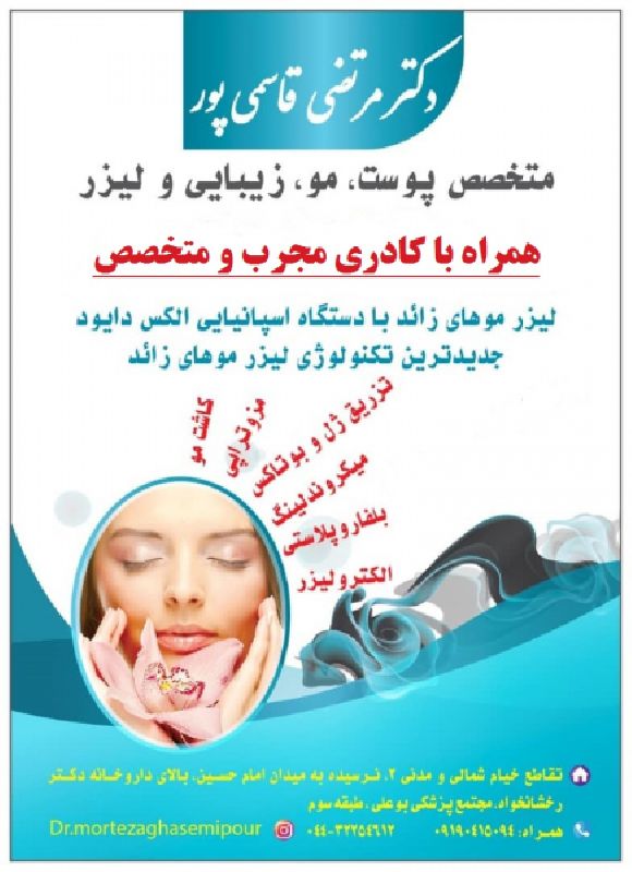 دکتر مرتضی قاسمی پور متخصص پوست، مو، زیبایی و لیزر در ارومیه