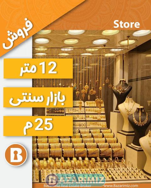 فروش مغازه زرگری 12 متر در بازار سنتی  ارومیه