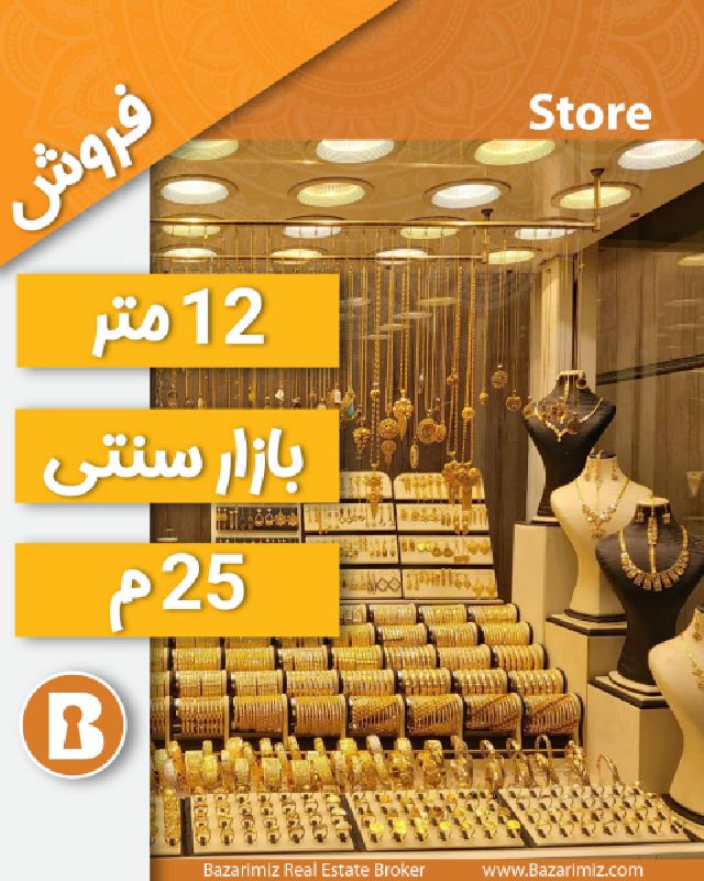 فروش مغازه زرگری 12 متر در بازار سنتی  ارومیه