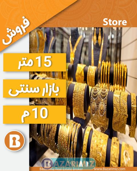 فروش مغازه زرگری 15 متر در بازار سنتی  ارومیه