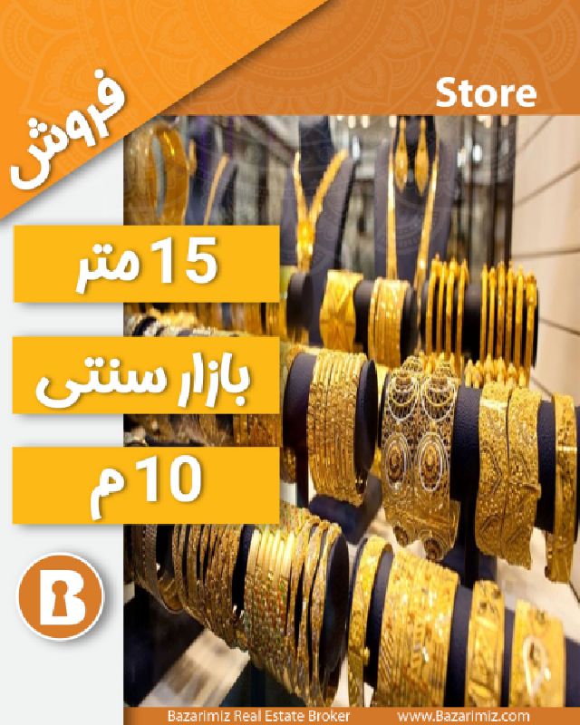 فروش مغازه زرگری 15 متر در بازار سنتی  ارومیه