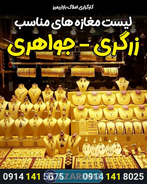 لیست های مغازه های زرگری در ارومیه