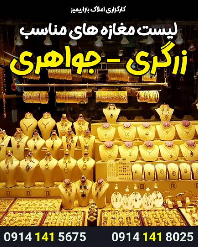 لیست های مغازه های زرگری در ارومیه