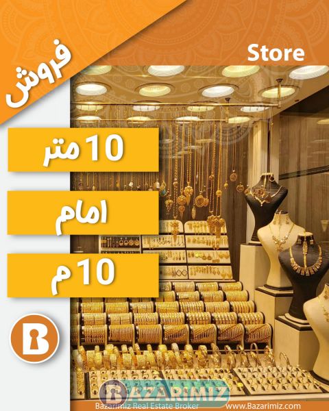 فروش مغازه زرگری 10 متری در خیابان امام ارومیه