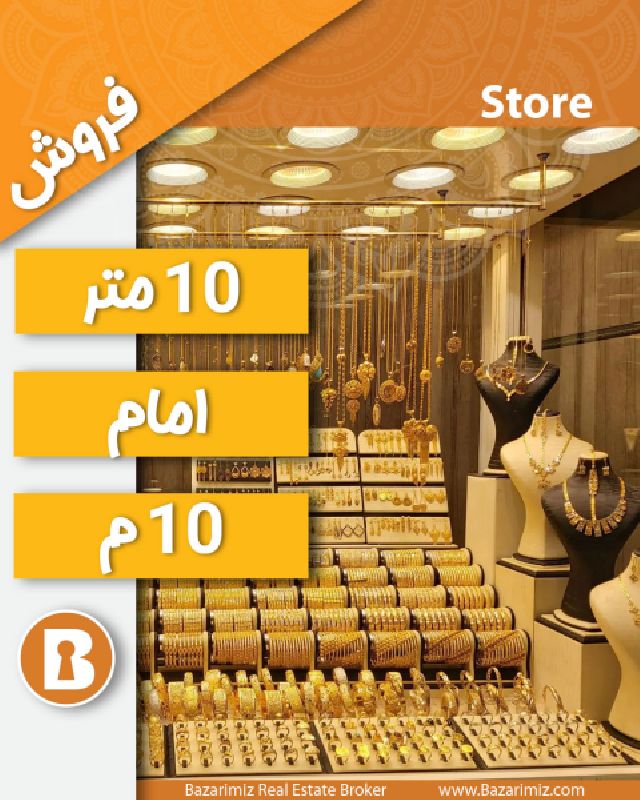 فروش مغازه زرگری 10 متری در خیابان امام ارومیه