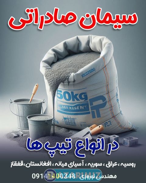 صادرات سیمان به عراق سوریه ارمنستان گرجستان روسیه آسیای میانه