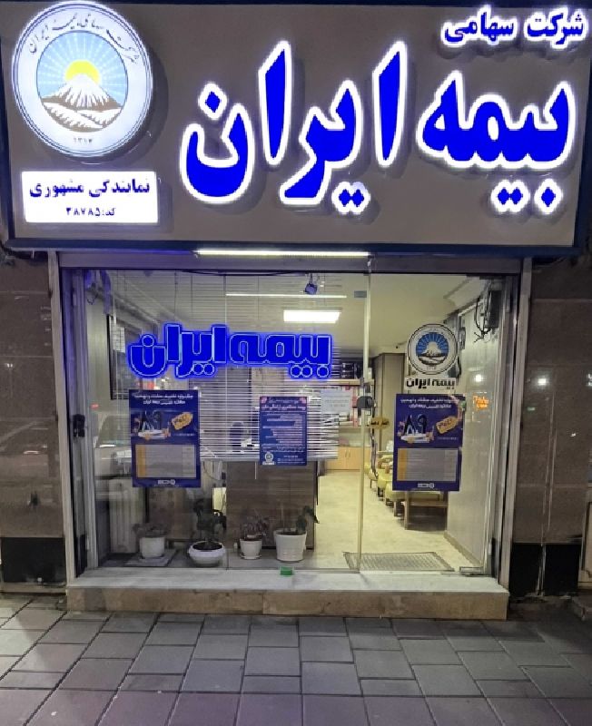 بیمه بدنه در ارومیه بیمه ایران سیامک مشهوری