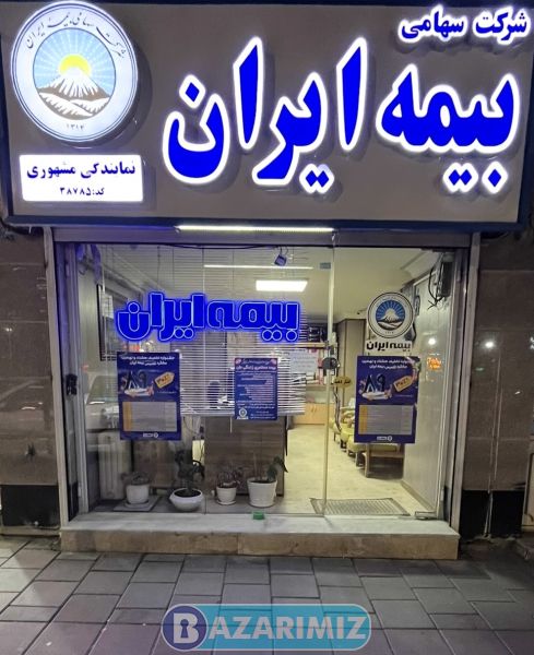 بیمه آتش سوزی در ارومیه بیمه ایران سیامک مشهوری