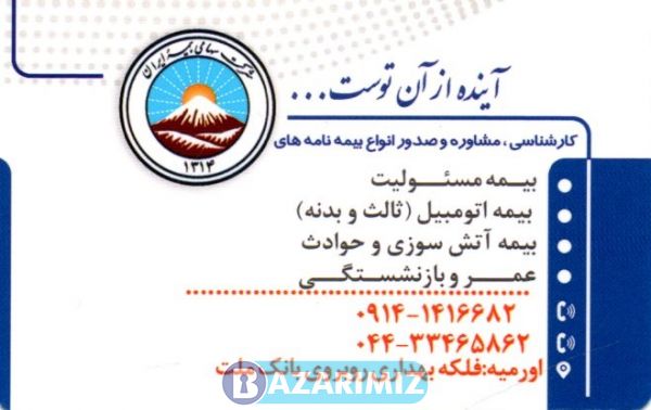 سیامک مشهوری بیمه ایران در ارومیه نمایندگی  کد بیمه 38785