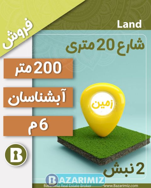 فروش زمین مسکونی 200 متر در خیابان آبشناسان ارومیه