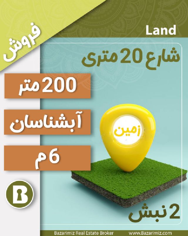 فروش زمین مسکونی 200 متر در خیابان آبشناسان ارومیه