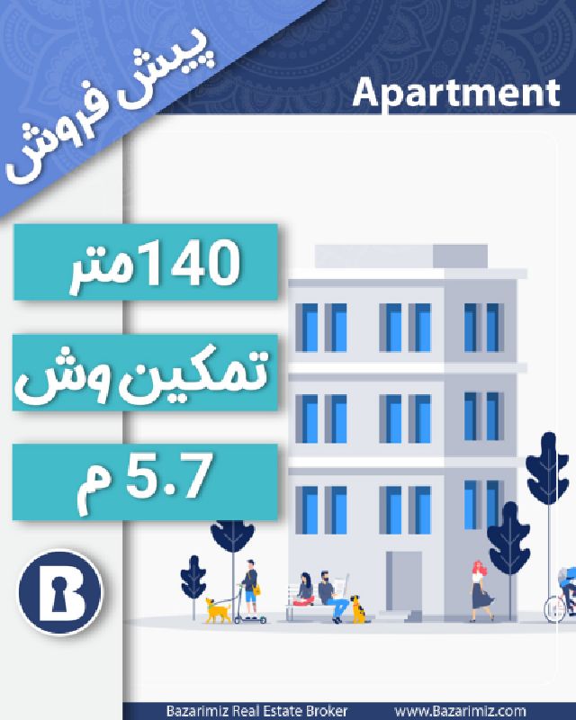 پیش فروش آپارتمان140 متر در خیابان تمکین وش ارومیه
