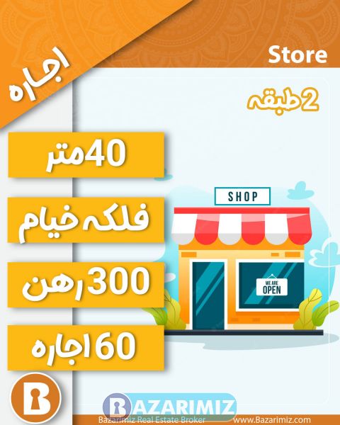 اجاره مغازه 40 متر در فلکه خیام ارومیه