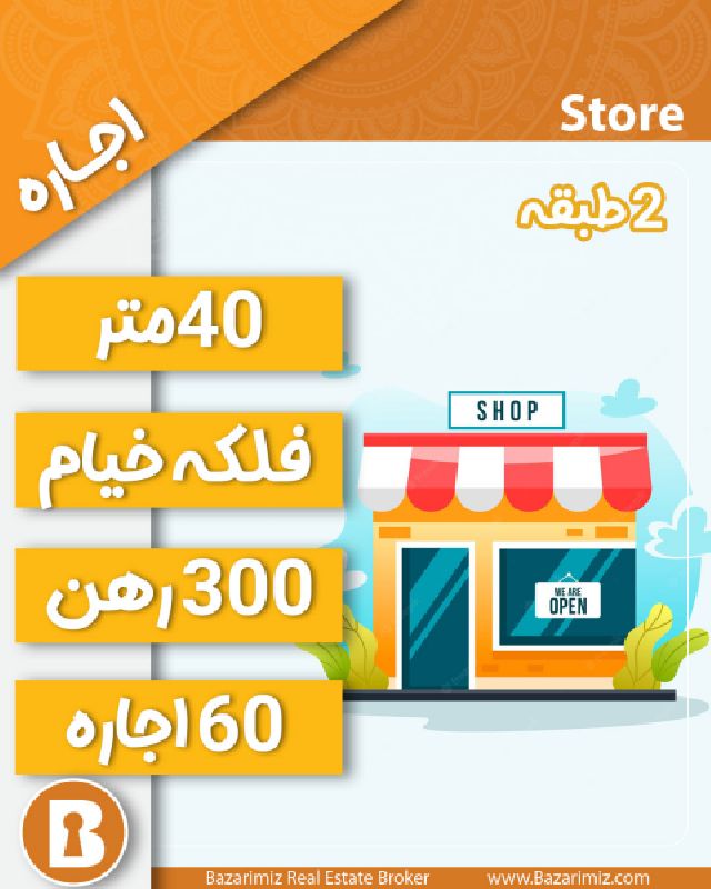 اجاره مغازه 40 متر در فلکه خیام ارومیه