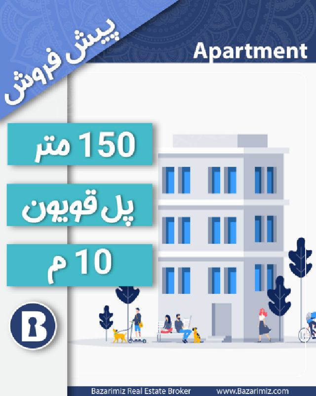 پیش فروش آپارتمان 150 متری در قلب پل قویون ارومیه