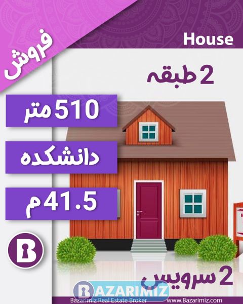 فروش منزل ویلایی 510 متر دانشکده ارومیه