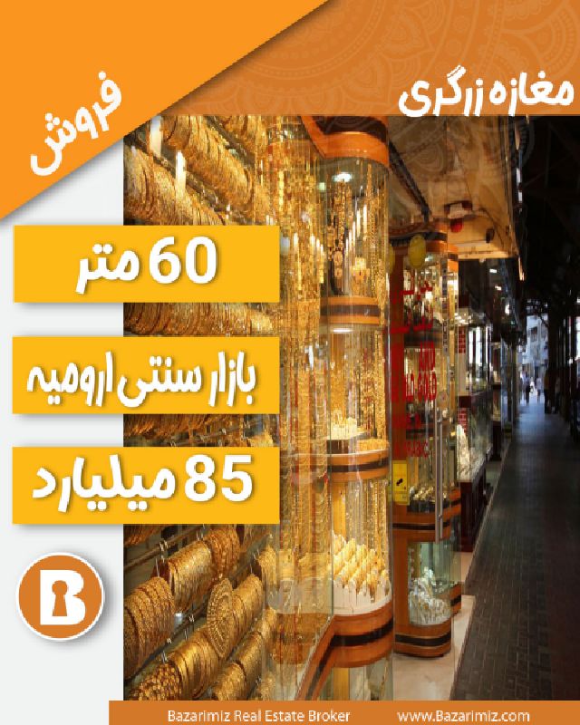 فروش مغازه بزرگ زرگری 60 متر در بازار سنتی ارومیه ( زرگرخانه )