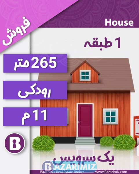 فروش منزل مسکونی 265 متر در خیابان رودکی ارومیه