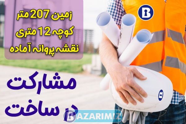 مشارکت در ساخت زمین 207 متری سومون آباد ارومیه