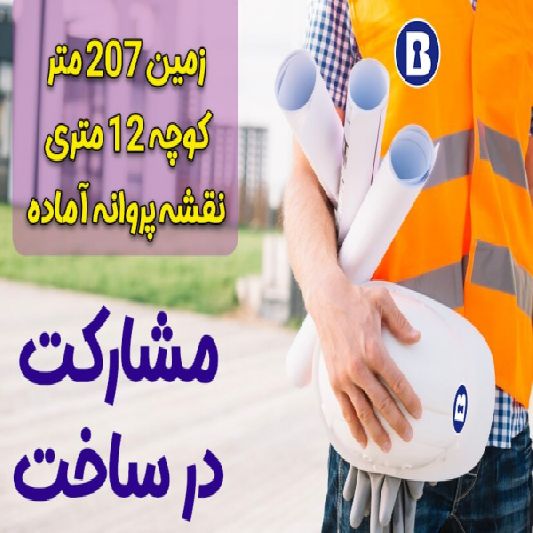 مشارکت در ساخت زمین 207 متری سومون آباد ارومیه