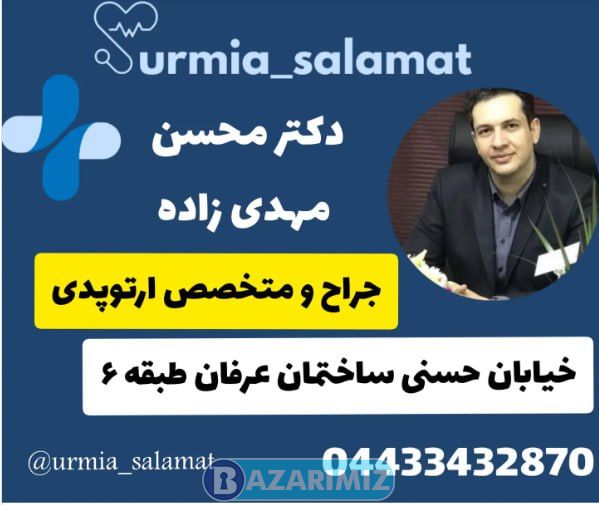 دکتر محسن مهدی زاده جراح و متخصص ارتوپدی در ارومیه