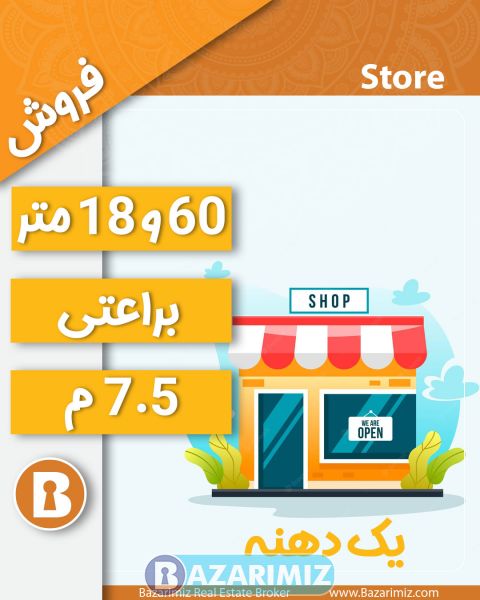 فروش مغازه 60 و 18 متری در خیابان براعتی ارومیه