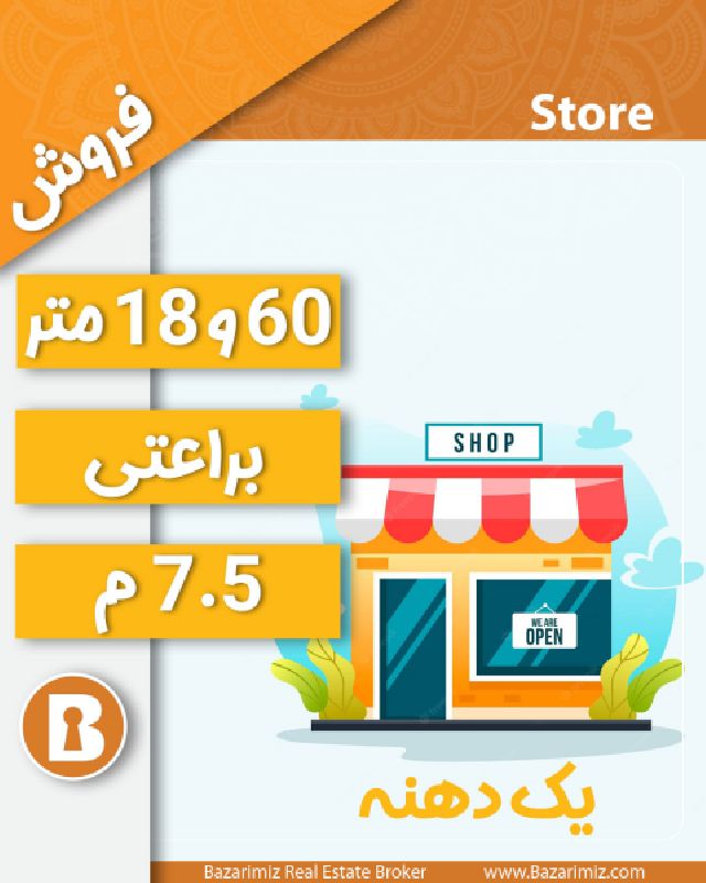 فروش مغازه 60 و 18 متری در خیابان براعتی ارومیه
