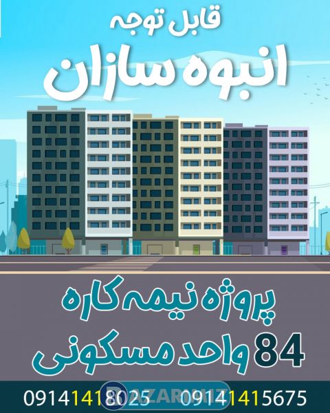 ◽️ پروژه نیمه کاره با موقیعت منطقه ای بسیار عالی در ارومیه