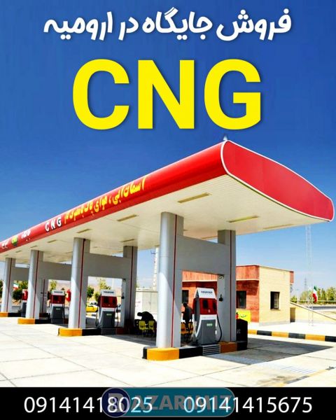 فروش جایگاه  CNG در ارومیه
