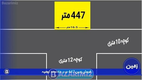 فروش زمین مرغوب اول جاده بند 447 متر ارومیه