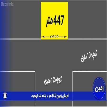 فروش زمین مرغوب اول جاده بند 447 متر ارومیه