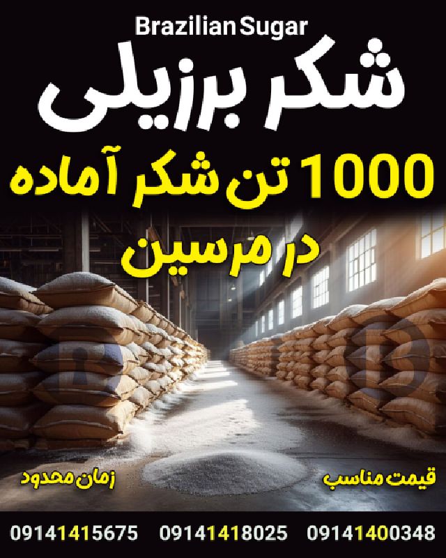 1000 تن شکر برزیلی آماده تحویل در بندر مرسین هزار تن شکر مهدی ابراهیمی مجید نوروزی کامران آزادی