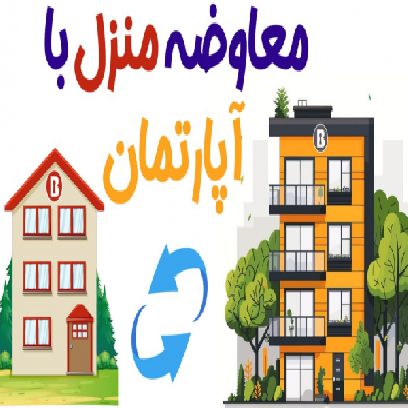 معاوضه منزل 2 سرویس در فضلا ( امام رضا یک) با آپارتمان  ارومیه