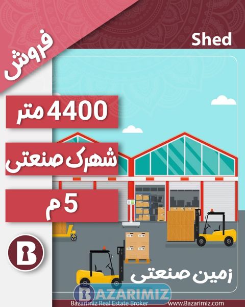 فروش زمین صنعتی 4400 متر در  شهرک صنعتی در جاده کلانتری ارومیه