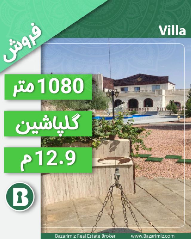 فروش باغ ویلای لوکس 1080 متر در جاده امامزاده ( گلپاشین ) ارومیه