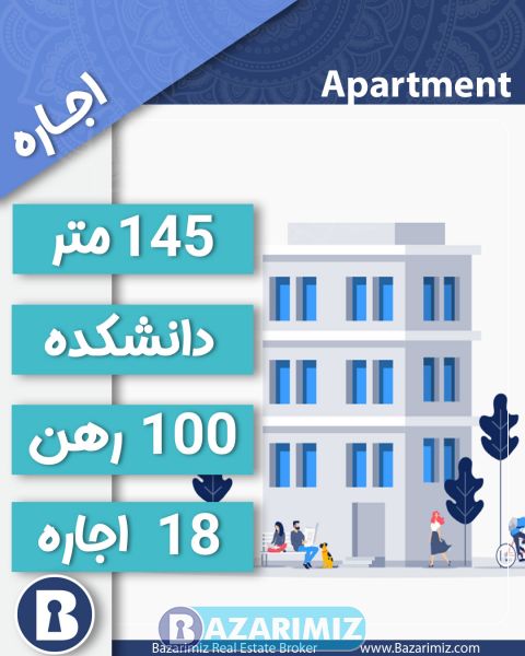 اجاره آپارتمان 145 متر در بهترین نقطه از دانشکده ارومیه