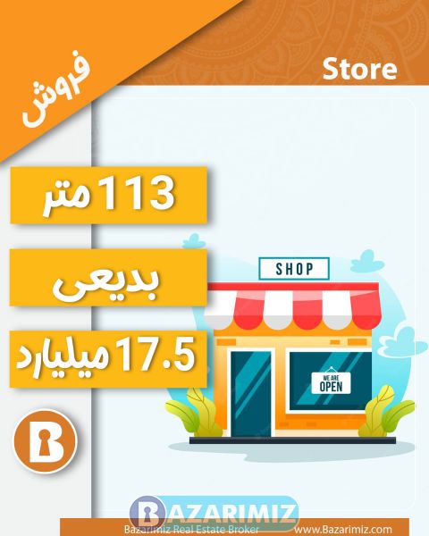 فروش مغازه 113 متر در خیابان بدیعی ارومیه