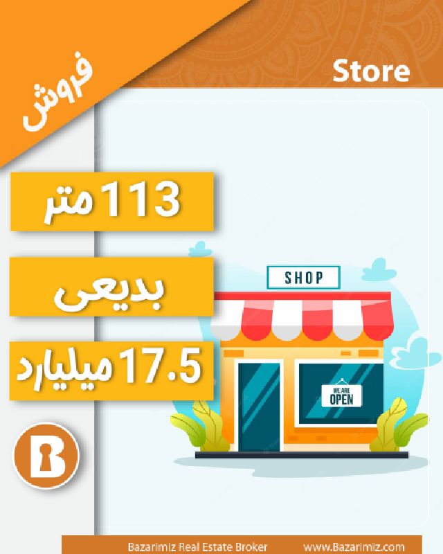 فروش مغازه 113 متر در خیابان بدیعی ارومیه