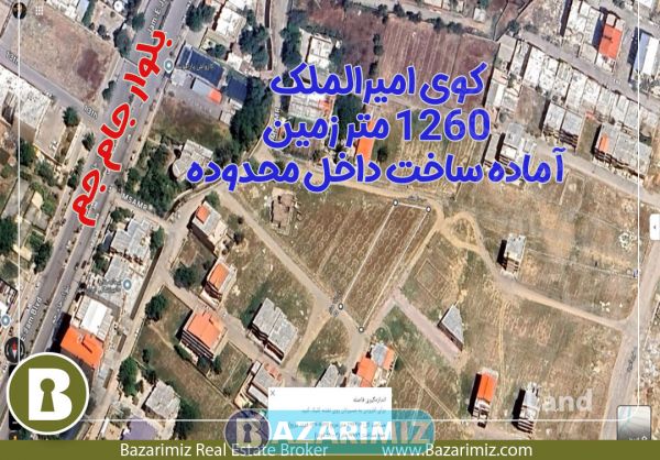 فروش زمین 1260 متر در جاده بند کوی امیرالملک ارومیه