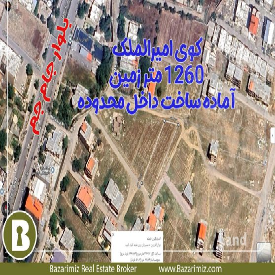 فروش زمین 1260 متر در جاده بند کوی امیرالملک ارومیه