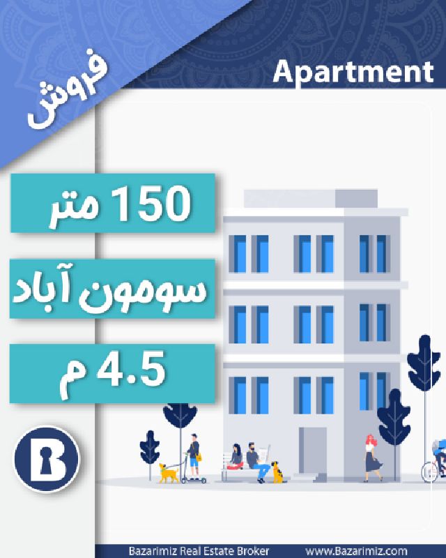 فروش آپارتمان 150 متر در خیابان سومون آباد ارومیه