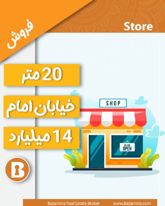فروش مغازه 20 متر در خیابان امام ارومیه