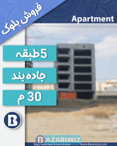 فروش بلوک آپارتمانی در جاده بند ارومیه