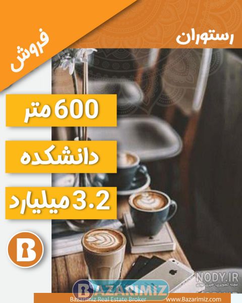 فروش کافه رستوران 600 متر واقع در دانشکد ارومیه