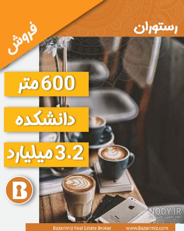 فروش کافه رستوران 600 متر واقع در دانشکد ارومیه