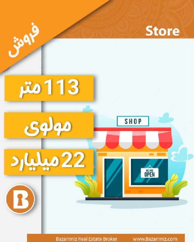 فروش مغازه 113 متر در بهترین نقطه مولوی ارومیه