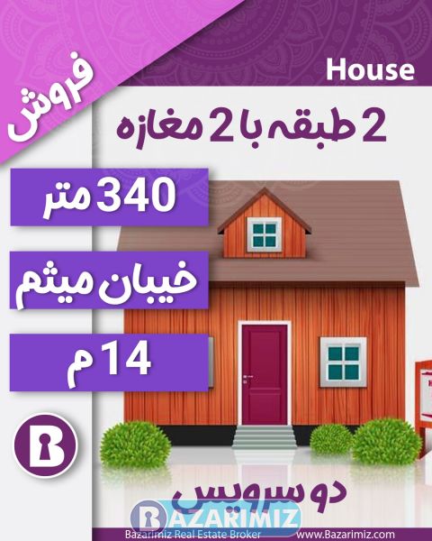 فروش منزل 2 طبقه 340 متر  با مغازه در خیابان میثم ارومیه