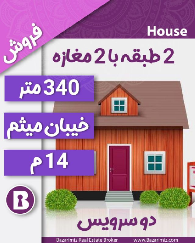 فروش منزل 2 طبقه 340 متر  با مغازه در خیابان میثم ارومیه
