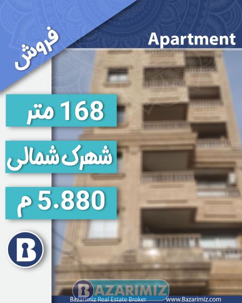 فروش آپارتمان 168 متر در خیابان شمالی ( مهین آباد ) ارومیه